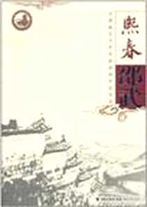 《熙春邵武》电子版-2008-5_海峡文艺出版社_《熙春邵武》编委会