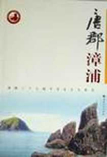 《唐郡漳浦》电子版-2009-10_海峡文艺出版社_《唐郡漳浦》编委会