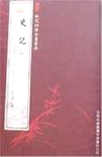 《史记（全3册）》电子版-2005-5_吉林出版集团_司马迁
