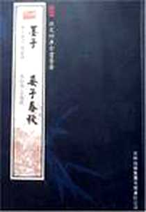 《墨子晏子春秋》电子版-2005-5_吉林出版集团_剑野