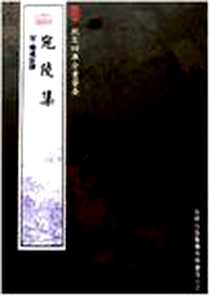 《宛陵集》电子版-2005-5_吉林出版集团_宋·梅尧臣
