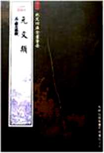 《元文类》电子版-2005-5_吉林出版集团_元·苏天爵