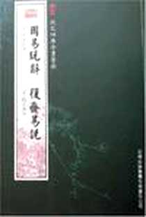 《周易玩辞复斋易说》电子版-2005-5_吉林出版集团_剑野