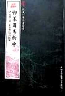 《御篡周折中》电子版-2005-5_吉林出版集团有限责任公司_唐熙三十二年聖祖仁皇帝