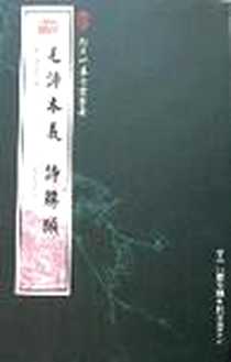 《毛诗本义诗解颐》电子版-2005-5_吉林出版社集团_欧阳修