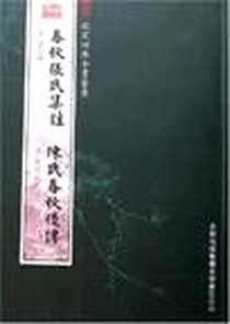 《春秋张氏集注 陈氏春秋后传》电子版-2005-5_吉林出版集团_张洽