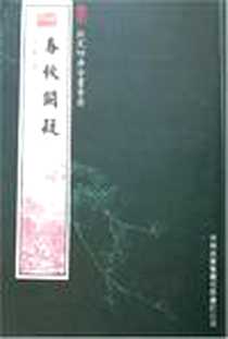《春秋阙疑》电子版-2005-5_吉林出版集团_郑玉