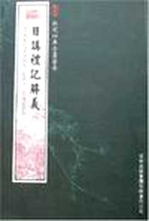 《日讲礼记解义》电子版-2005-5_吉林出版集团_圣祖仁皇帝
