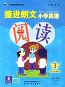 《捷进朗文小学英语阅读.3(适合五年级使用)》电子版-2006-9_吉林出版集团有限责任公司_董正璟