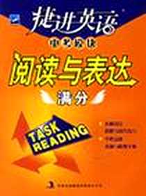 《阅读与表达满分-捷进英语中考模块》电子版-2007-1_第1版 (2007年1月1日)_杨萍