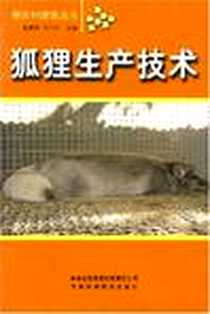 《狐狸生产技术》电子版-2007-12_吉林出版集团有限责任公司_赵靖波，吴立红 著