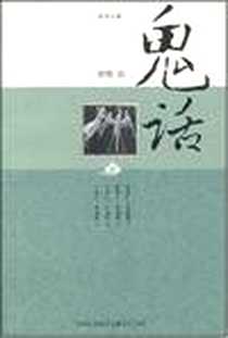 《鬼话》PDF_2008-4_吉林出版集团有限责任公司_老僧