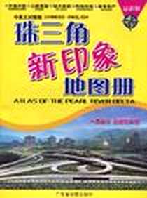 《珠三角新印象地图册》电子版-2005-9_广东省地图出版社_本社