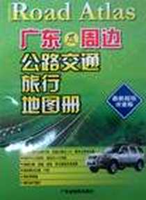 《广东及周边公路交通旅行地图册》电子版-2007-1_广东省地图出版社_广东省地图出版社