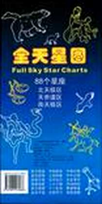《全天星图》电子版-2008-9_广东地图_李德生