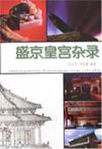 《盛京皇宫杂录》电子版-2007-8_辽宁民族_张汉杰,冯秋雁