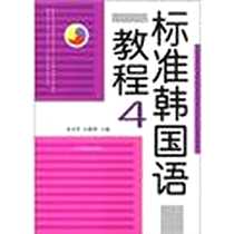 《标准韩国语教程-4》2010-08-01_辽宁民族出版社_张光军，吕春燕