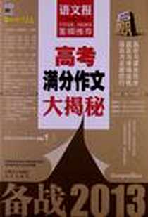 《高考满分作文大揭秘》电子版-2012-8_远方出版社_李继勇