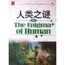《人类之谜》电子版-2005-5_京华出版社_马尔烈