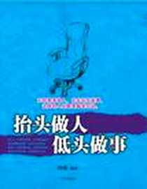 《抬头做人，低头做事》电子版-2006-7_京华出版社_阿南