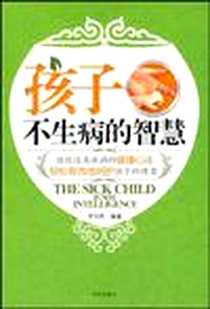 《孩子不生病的智慧》电子版-2009-4_京华_罗光乾