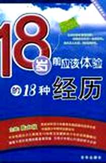 《18岁前应该体验的18种经历》电子版-2007-2_京华出版社_陆士桢