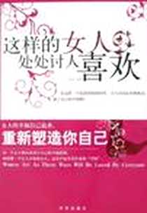 《这样的女人处处讨人喜欢》PDF_2009-1_京华出版社_青影