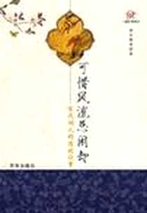 《可惜风流总闲却》PDF_2009-1_京华出版社_雨后微香