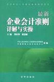 《最新企业会计准则详解与实操》电子版-2009-7_京华_郑庆华//梁慧媛