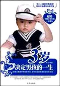 《3岁决定男孩的一生》电子版-2009-8_京华_宋云