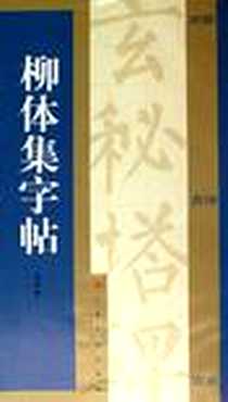 《柳体集字帖》电子版-2006-7_上海书画出版社_上海书画出版社