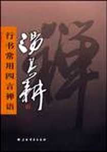 《汤其耕行书常用四言禅语》电子版-2009-4_上海书画出版社_汤其耕