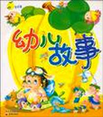 《幼儿故事》电子版-2005-5_天地出版社_独角王工作室