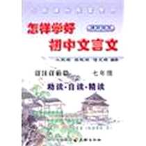 《怎样学好初中文言文  七年级》电子版-2007-5_天地出版社_成都创维科学教育研究所