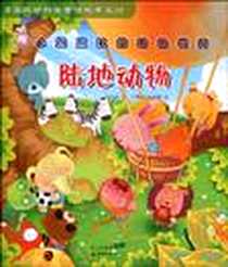 《陆地动物-小兔波比的动物世界》电子版-2007-4_天地出版社_刘兴诗