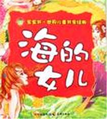 《海的女儿》电子版-2007-8_天地出版社_李佟