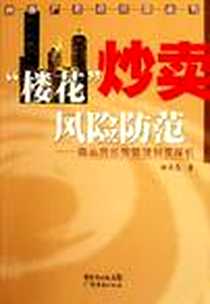 《楼花炒卖风险防范》PDF_2006-9_广东经济出版社_杨承志