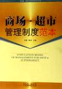 《商场.超市经营管理300问》电子版-2007-1_广东经济出版社有限公_杨春