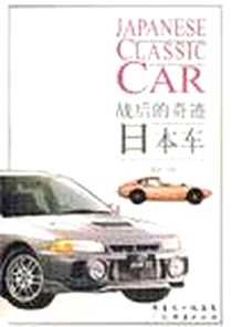 《战后的奇迹日本车》电子版-2007-5_广东经济出版社_吴远