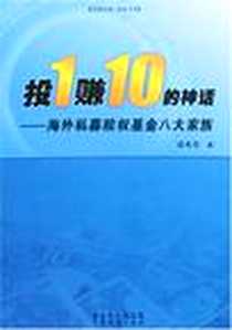 《投1赚10的神话》电子版-2007-8_广东经济出版社有限公_盛希泰
