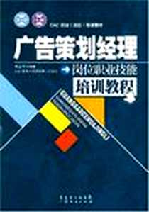 《广告策划经理岗位职业技能培训教程》电子版-2007-8_广东经济出版社_滕红琴