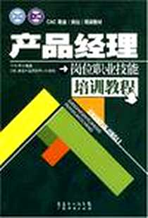 《产品经理岗位职业技能培训教程》电子版-2007-10_广东经济出版社_宁小军