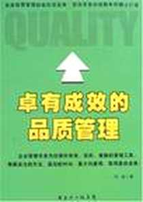 《卓有成效的品质管理》电子版-2008-1_广东经济出版社有限公_苏俊