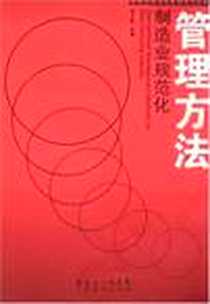 《制造业规范化管理方法》电子版-2008-5_广东经济_朱少军
