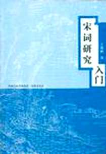 《宋词研究入门》电子版-2008-12_凤凰出版社（原江苏古籍出版社）_王兆鹏