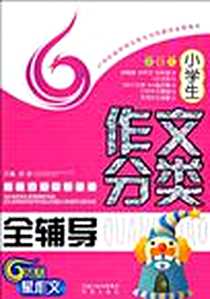 《小学生作文分类全辅导》电子版-2009-7_凤凰_李博//桂瑰|主编:梁颂