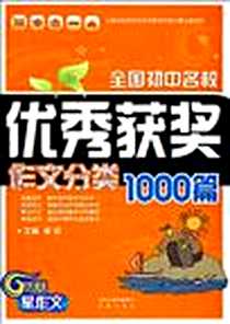 《全国初中名校优秀获奖作文分类1000篇》电子版-2009-7_凤凰出版社_李博