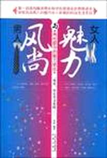 《风尚男人与魅力女人》电子版-2010-1_姜波 凤凰出版传媒集团，凤凰出版社  (2010-01出版)_姜波