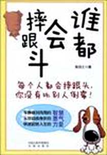 《谁都会摔跟头》2010-1_凤凰出版社_张岱之