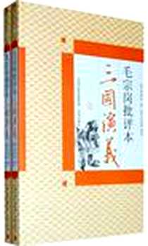 《毛宗岗批评本三国演义(上下）》电子版-2010-4_凤凰出版社_罗贯中